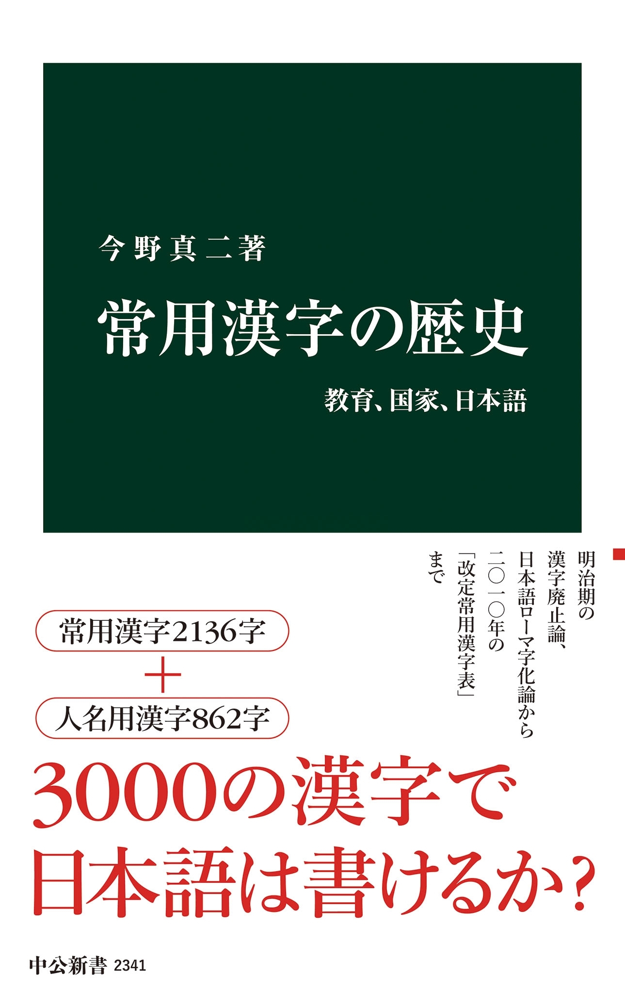常用漢字の歴史　教育、国家、日本語