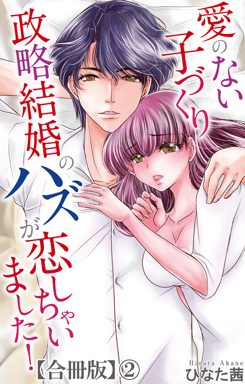 愛のない子づくり政略結婚のハズが恋しちゃいました！【合冊版】2