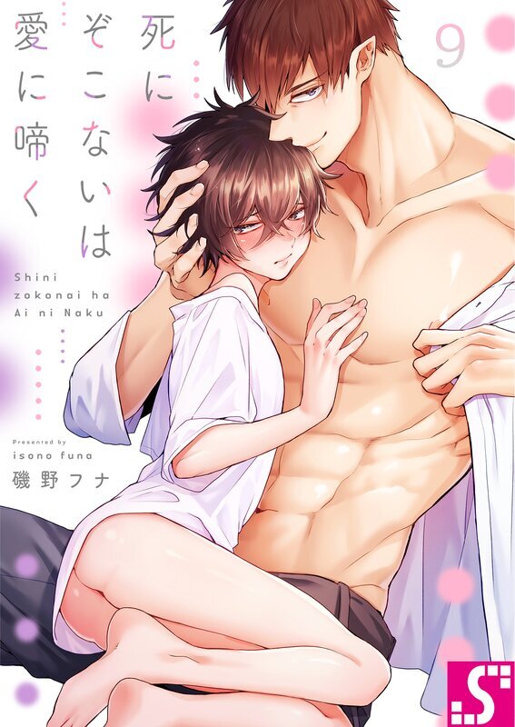 死にぞこないは愛に啼く(9)