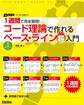 1週間で完全習得! コード理論で作れるベース・ライン超入門