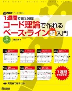 1週間で完全習得! コード理論で作れるベース・ライン超入門