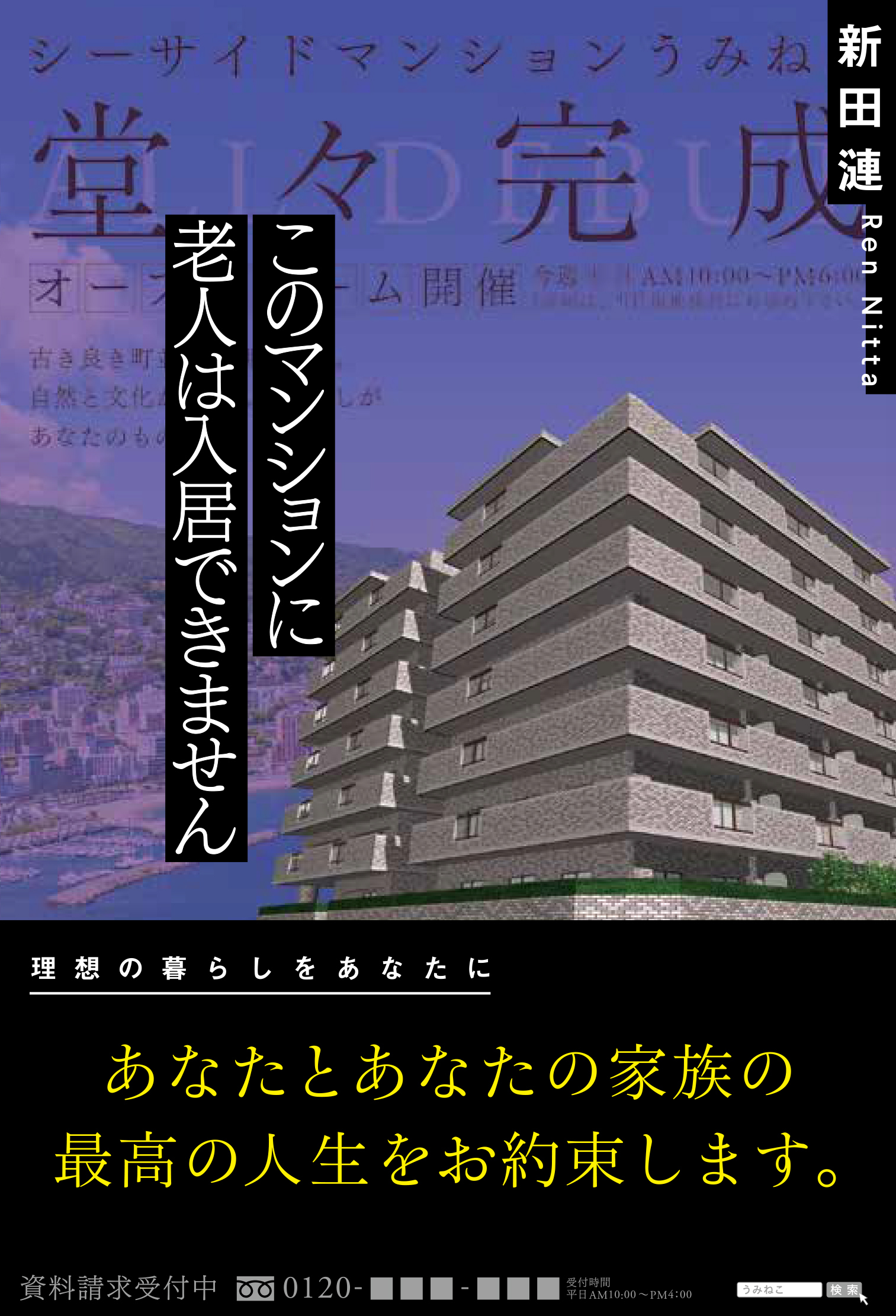 このマンションに老人は入居できません