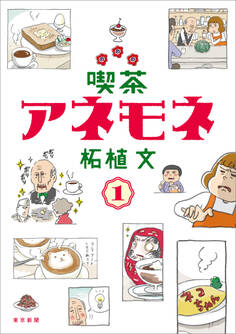 喫茶アネモネ 1