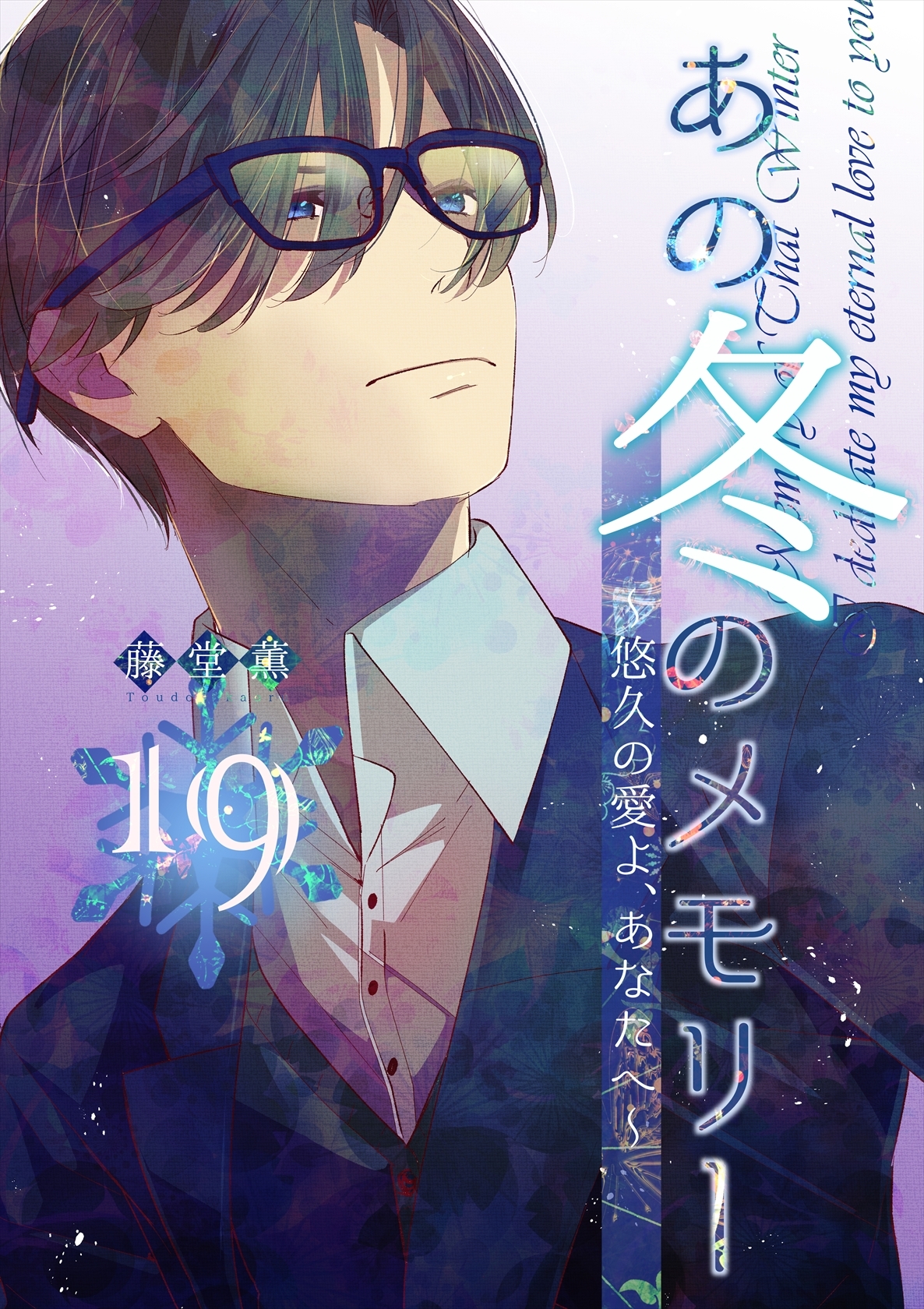 あの冬のメモリー―悠久の愛よ、あなたへ― 第19話