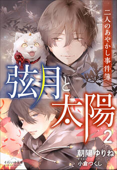 二人のあやかし事件簿