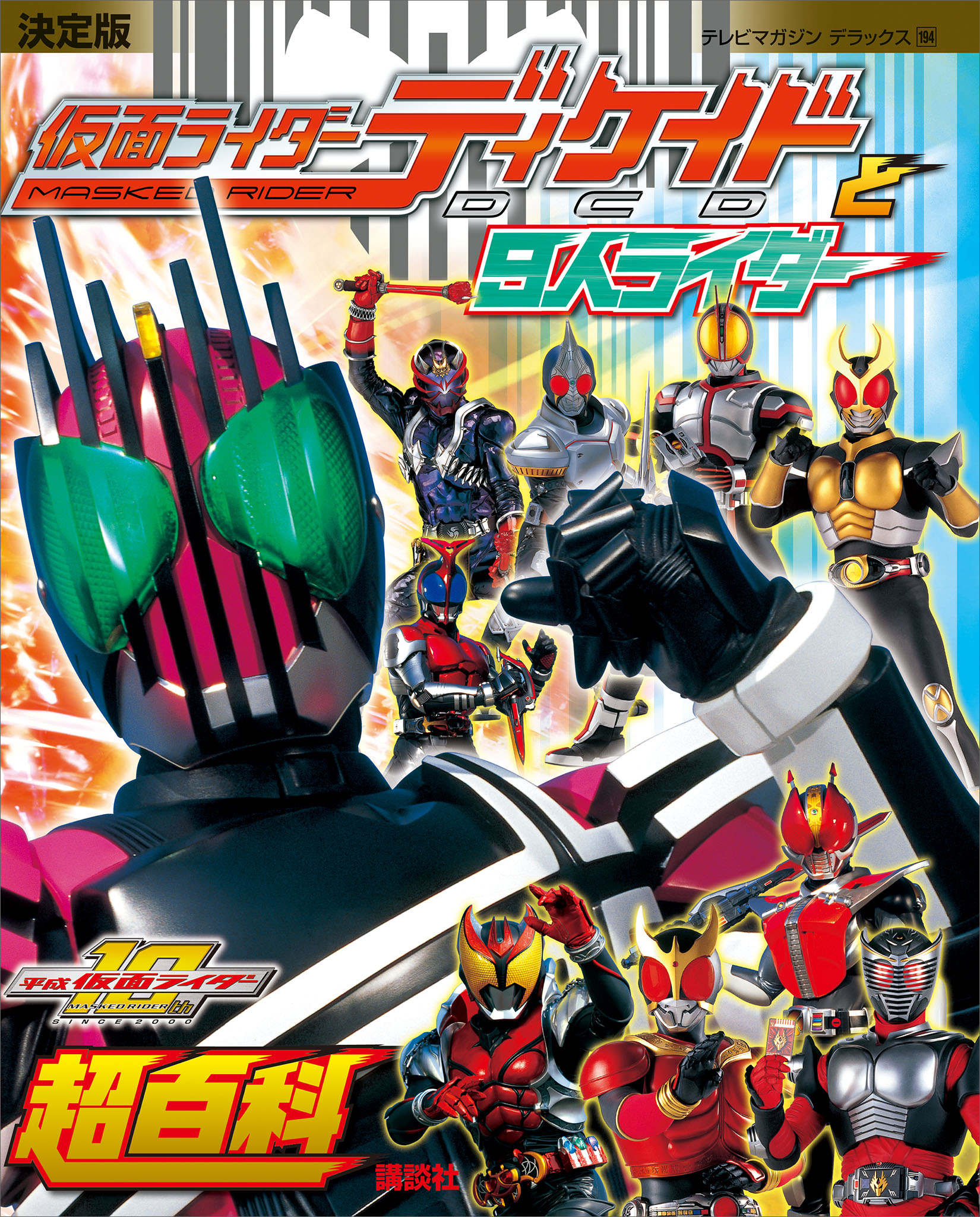 決定版　仮面ライダーディケイドと９人ライダー超百科