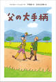 小学館世界J文学館 父の大手柄