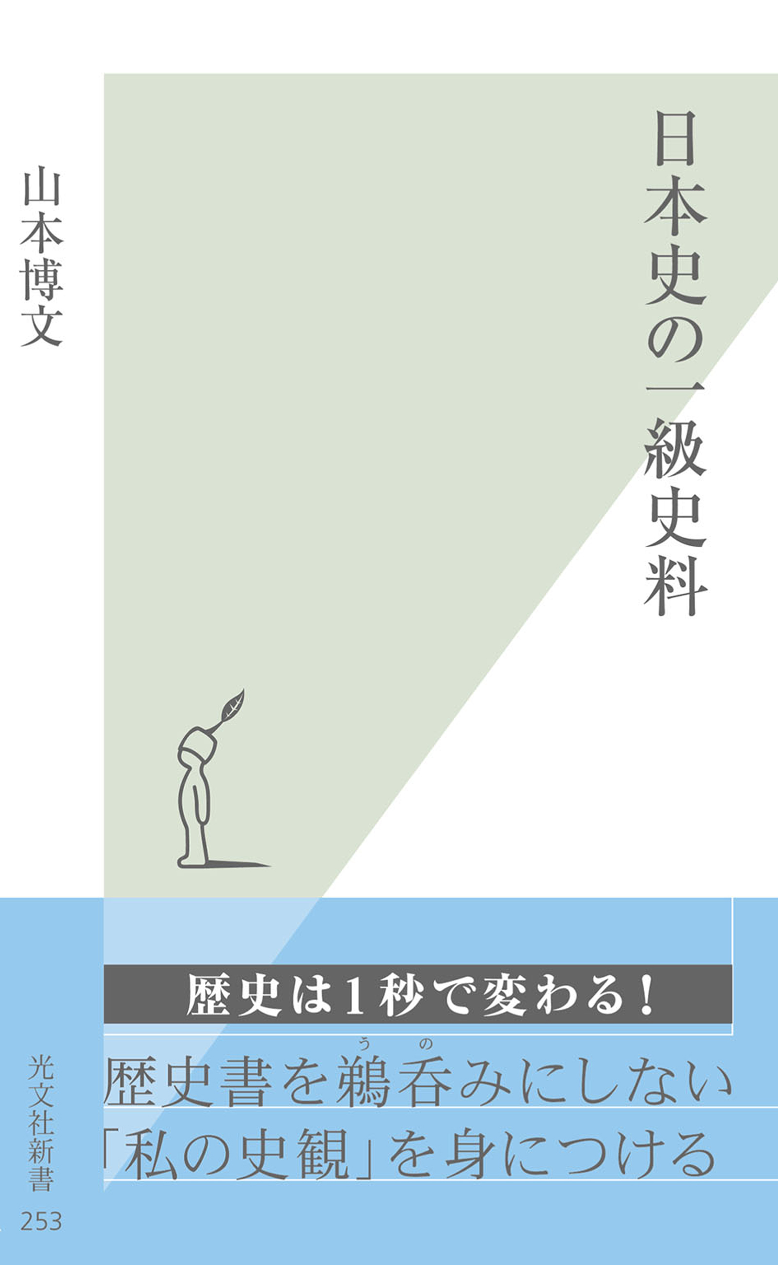 日本史の一級史料