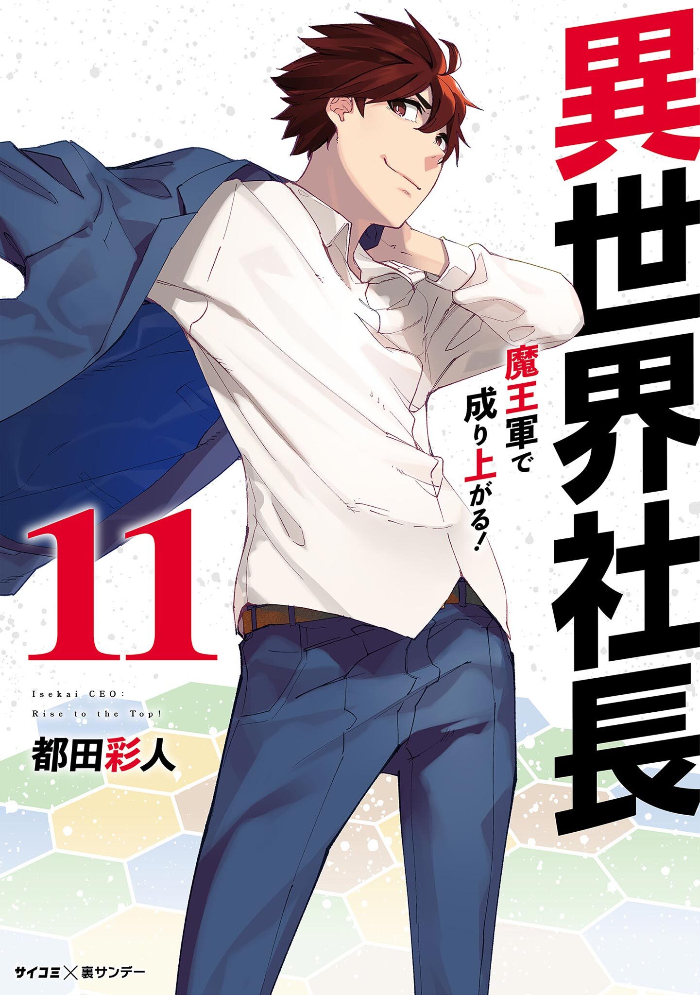 異世界社長　魔王軍で成り上がる！ 11