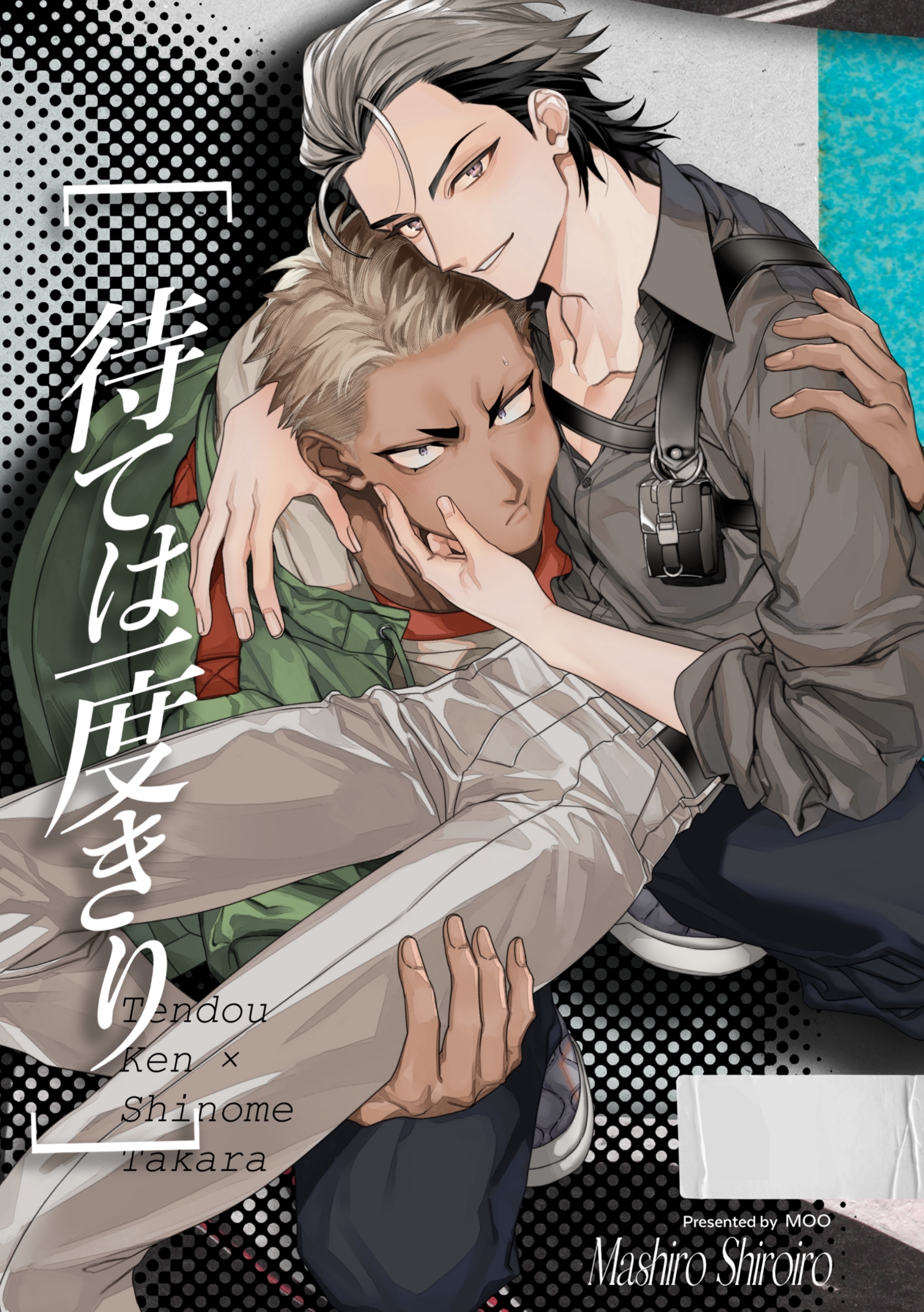 待ては一度きり【R18】