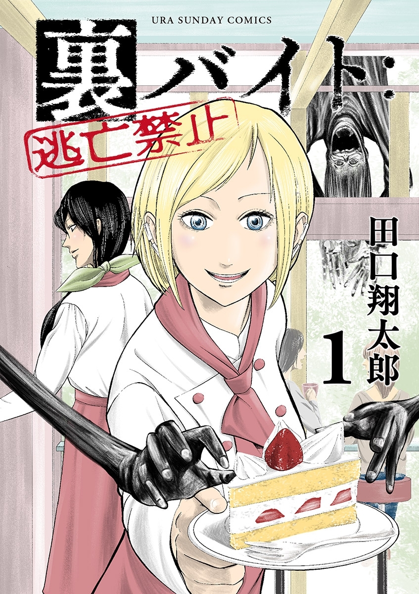 【期間限定　無料お試し版　閲覧期限2026年8月23日】裏バイト：逃亡禁止 1
