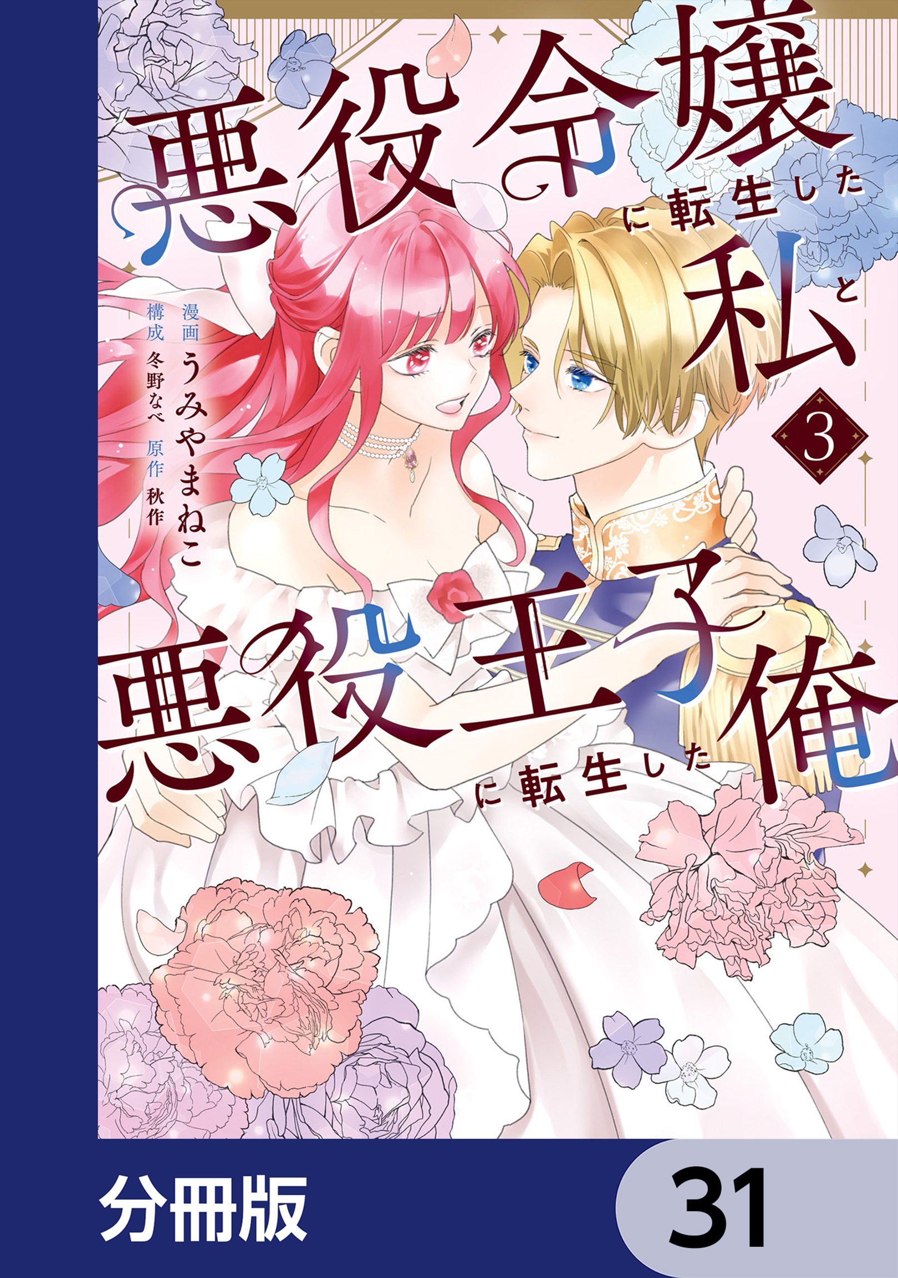 悪役令嬢に転生した私と悪役王子に転生した俺【分冊版】　31