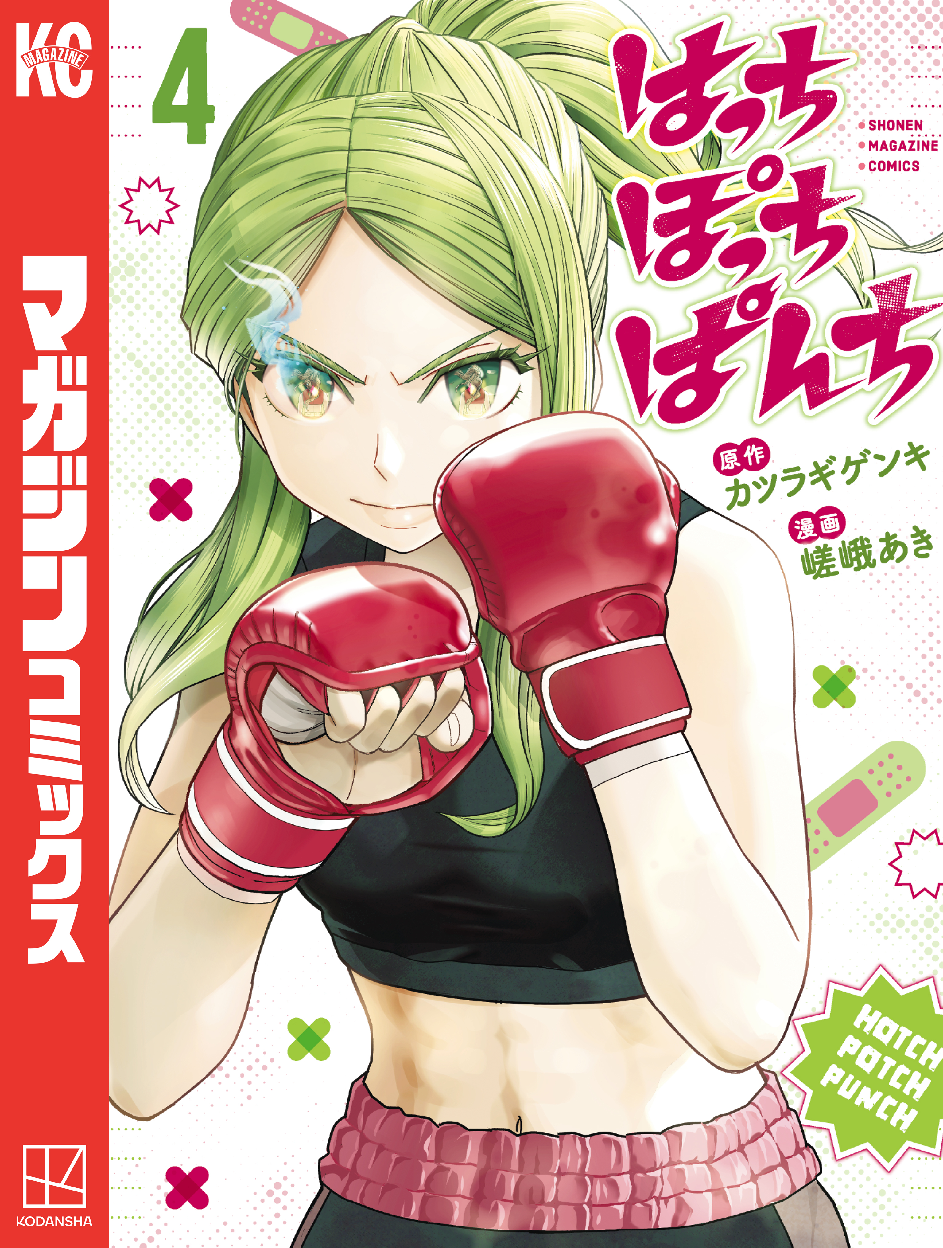 はっちぽっちぱんち（４）