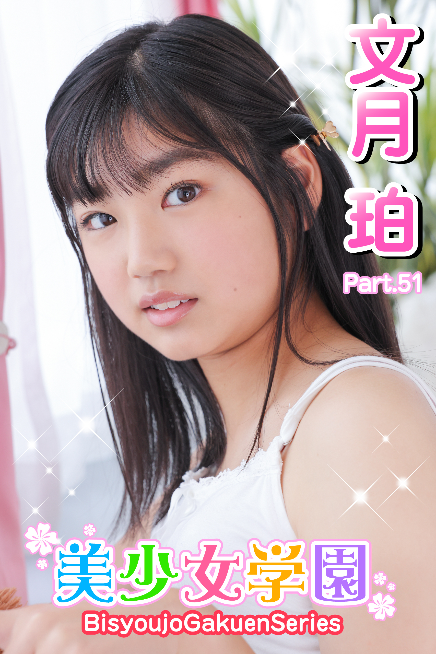 美少女学園　文月珀　Part.51