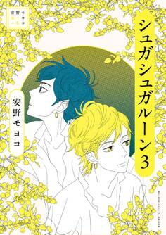 安野モヨコ選集 シュガシュガルーン