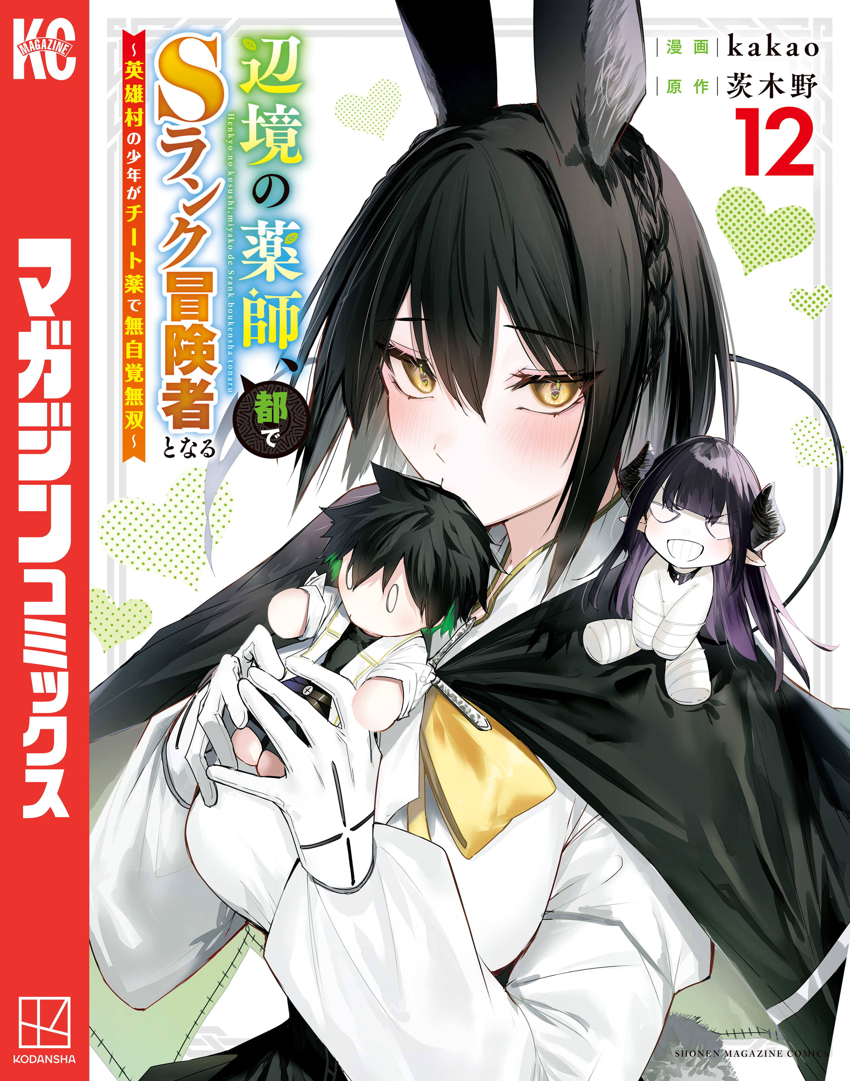 辺境の薬師、都でＳランク冒険者となる～英雄村の少年がチート薬で無自覚無双～（12）