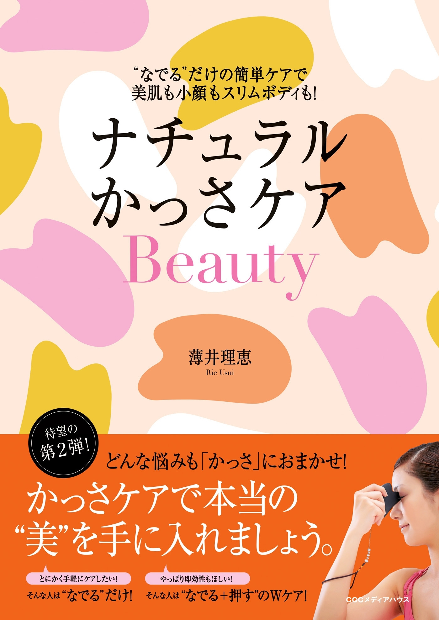 ナチュラルかっさケアＢｅａｕｔｙ　“なでる”だけの簡単ケアで美肌も小顔もスリムボディも！
