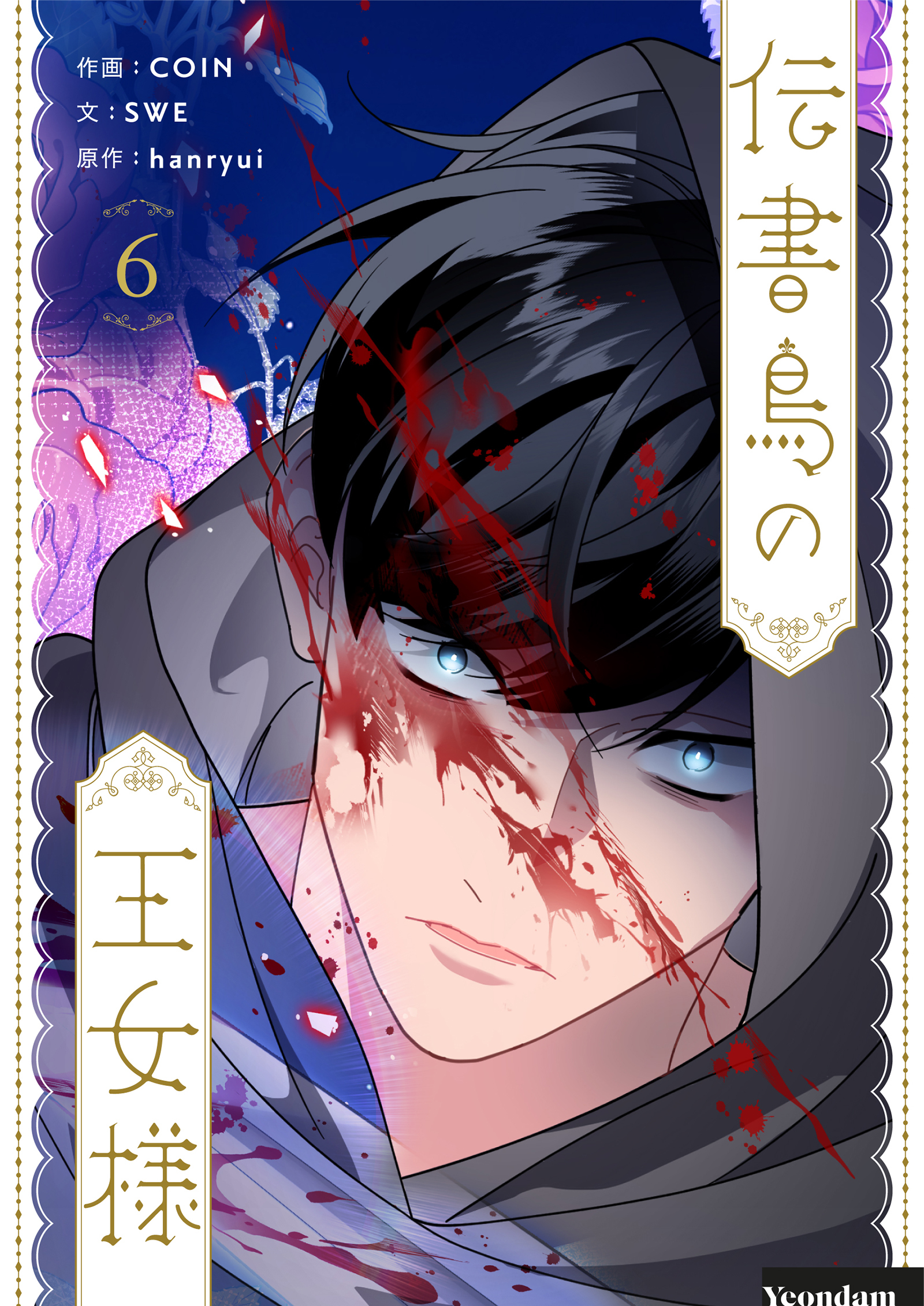 伝書鳥の王女様