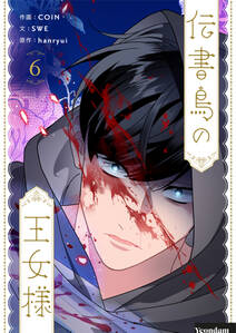 伝書鳥の王女様