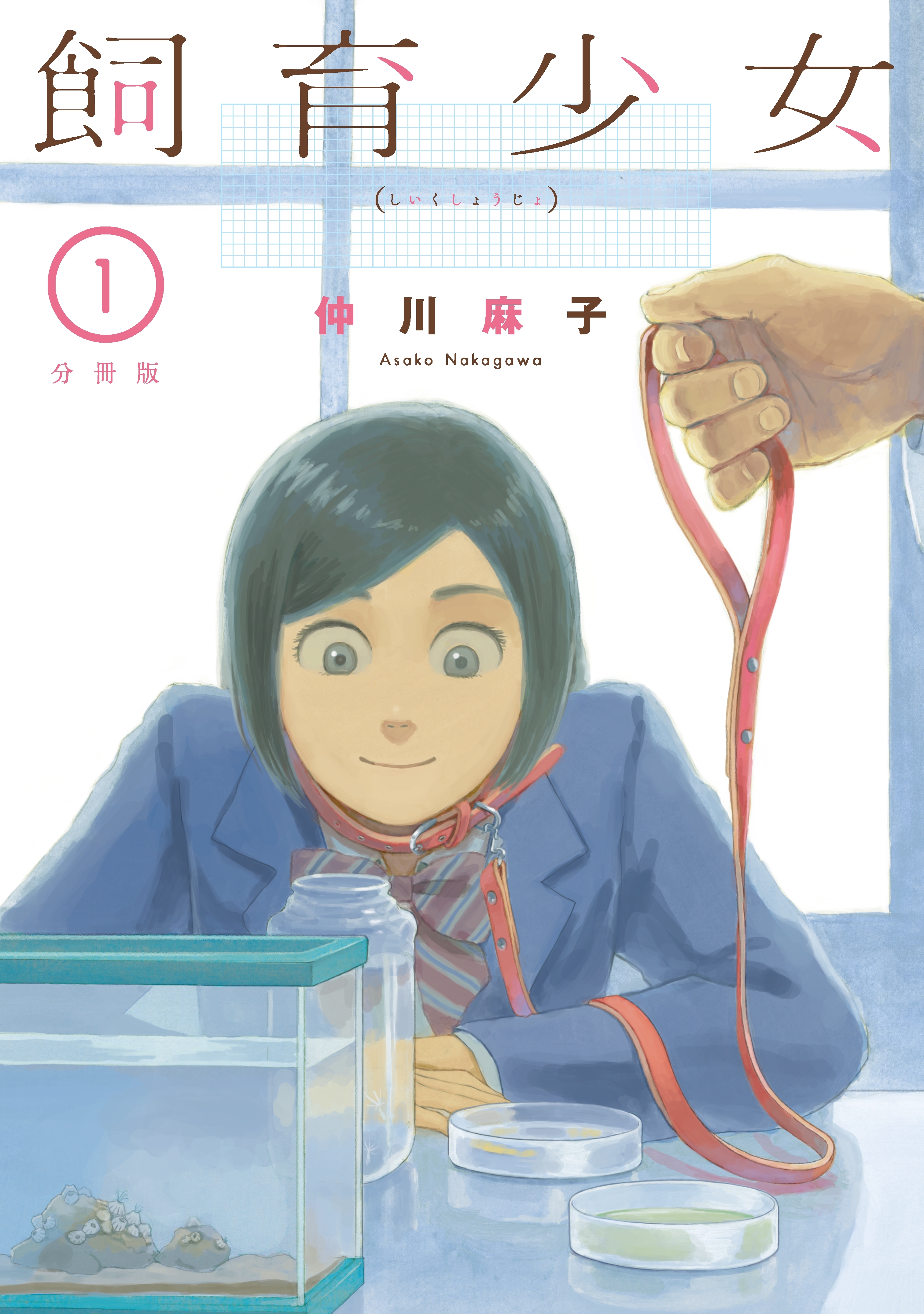 飼育少女　分冊版（１）