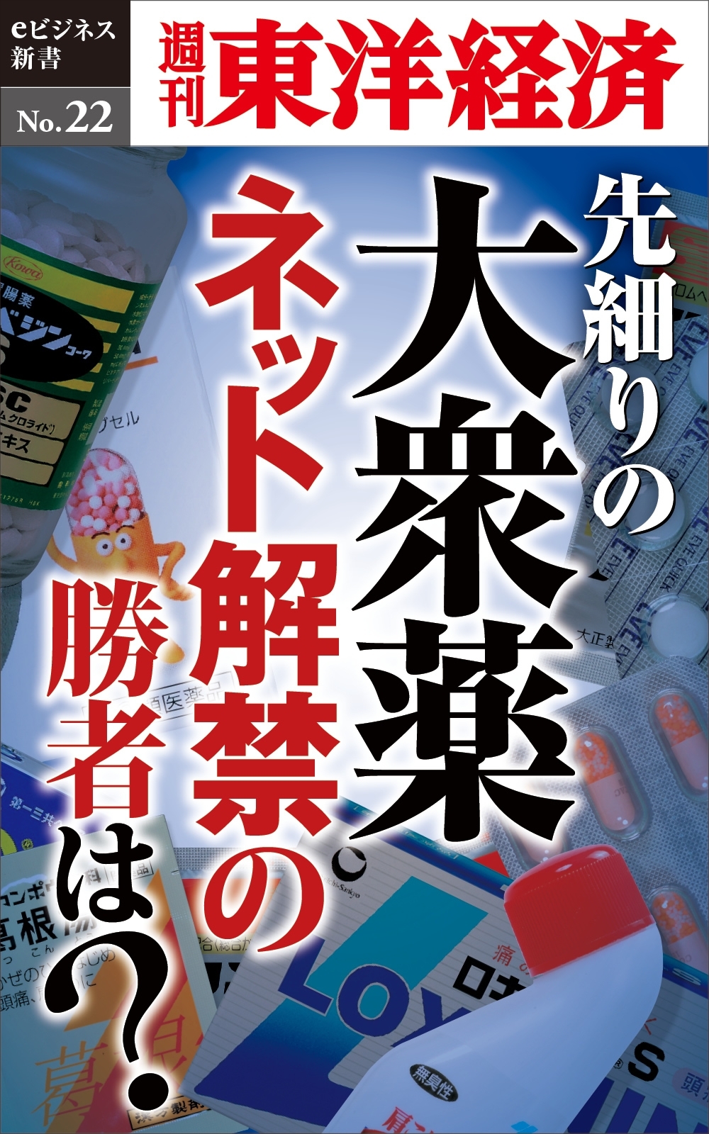 先細りの大衆薬　ネット解禁の勝者は？－週刊東洋経済eビジネス新書No.22