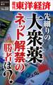 先細りの大衆薬 ネット解禁の勝者は?-週刊東洋経済eビジネス新書No.22