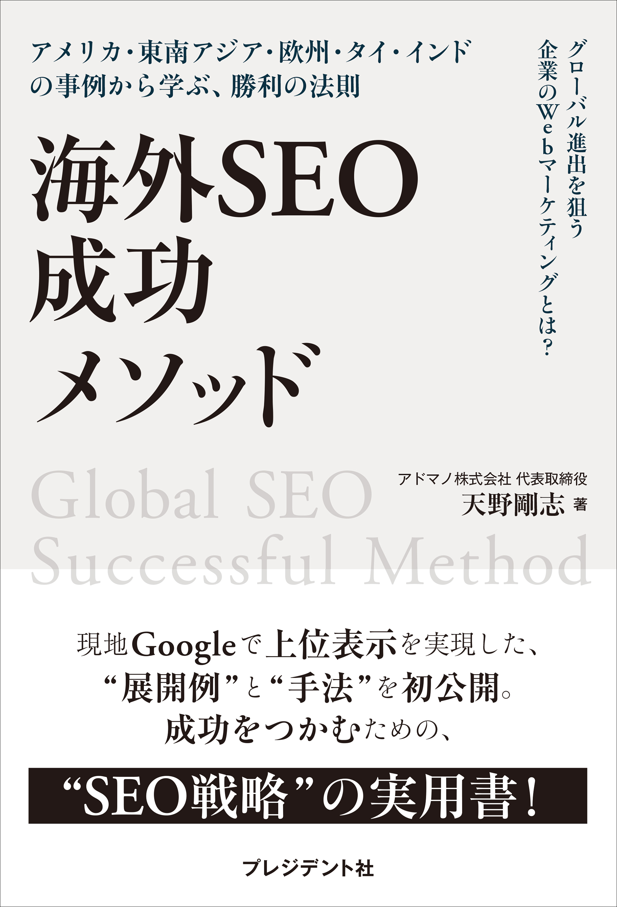 海外SEO 成功メソッド――アメリカ・東南アジア・欧州・タイ・インドの事例から学ぶ、勝利の法則