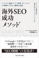 海外SEO 成功メソッド――アメリカ・東南アジア・欧州・タイ・インドの事例から学ぶ、勝利の法則
