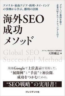 海外SEO 成功メソッド――アメリカ・東南アジア・欧州・タイ・インドの事例から学ぶ、勝利の法則
