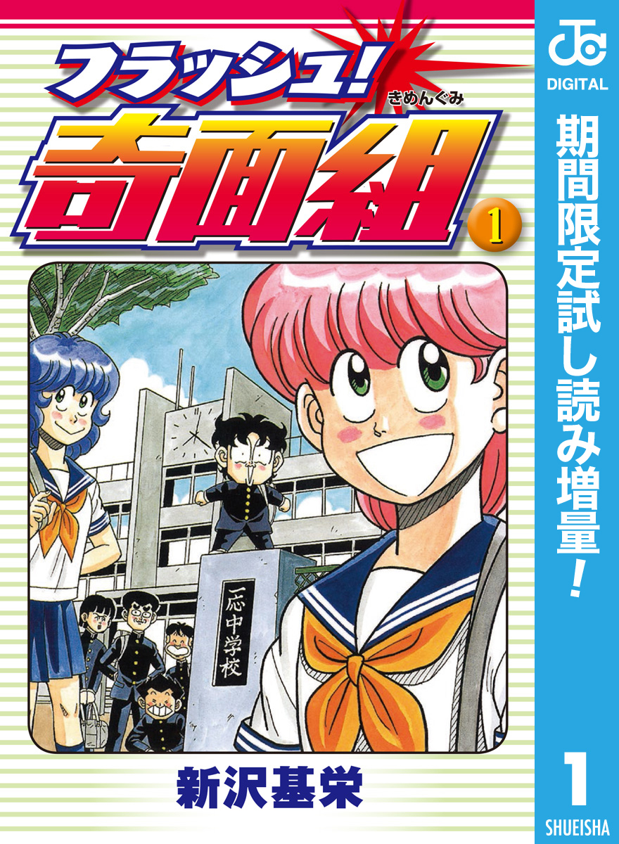 フラッシュ！奇面組【期間限定試し読み増量】 1