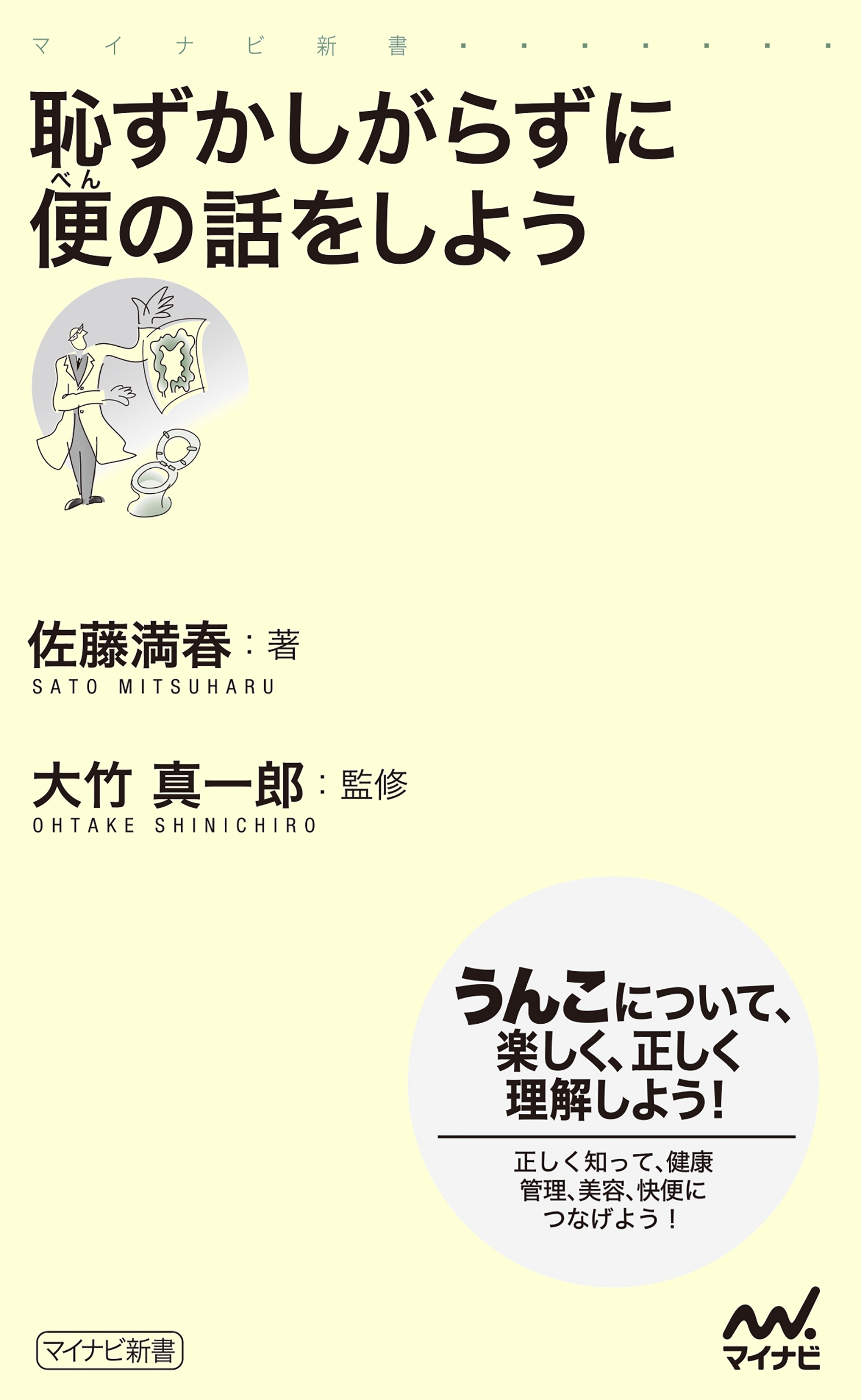 恥ずかしがらずに便の話をしよう