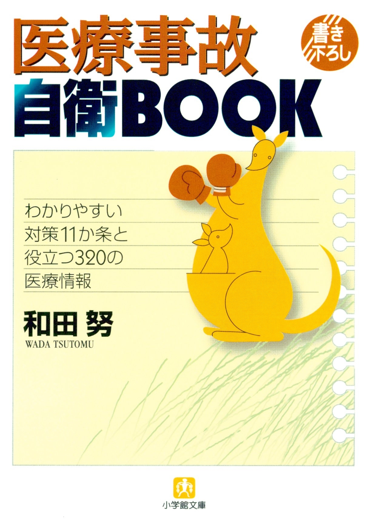 医療事故自衛BOOK（小学館文庫）