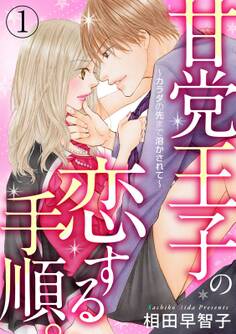 甘党王子の恋する手順。~カラダの先まで溶かされて~ 1