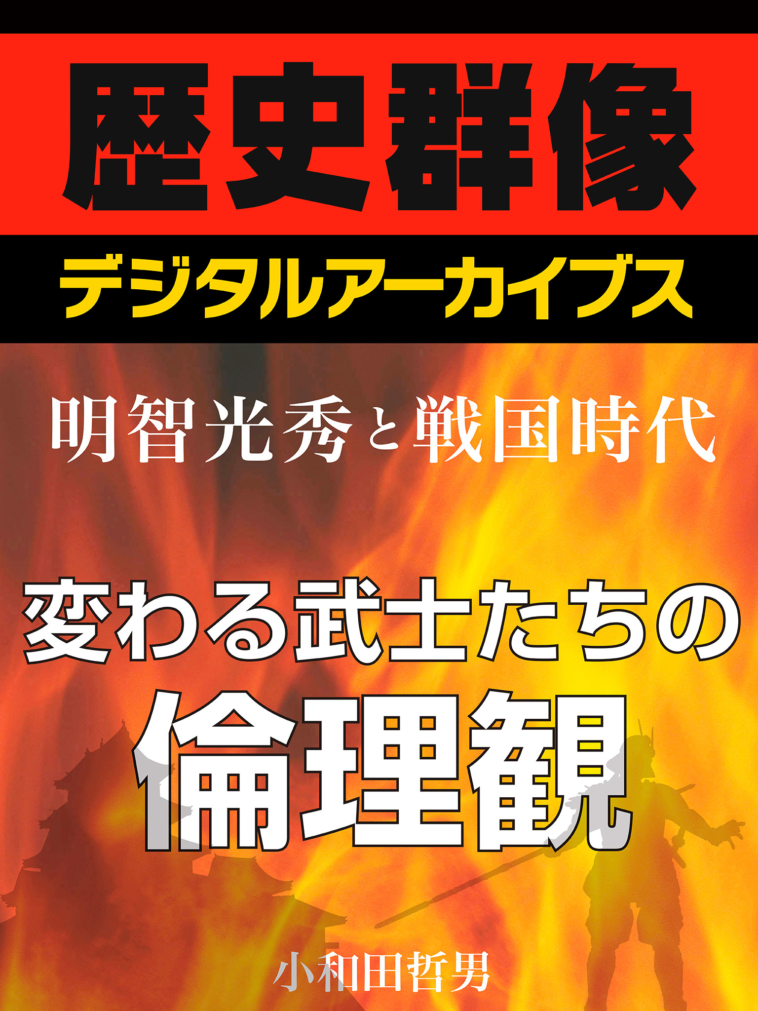 ＜明智光秀と戦国時代＞変わる武士たちの倫理観