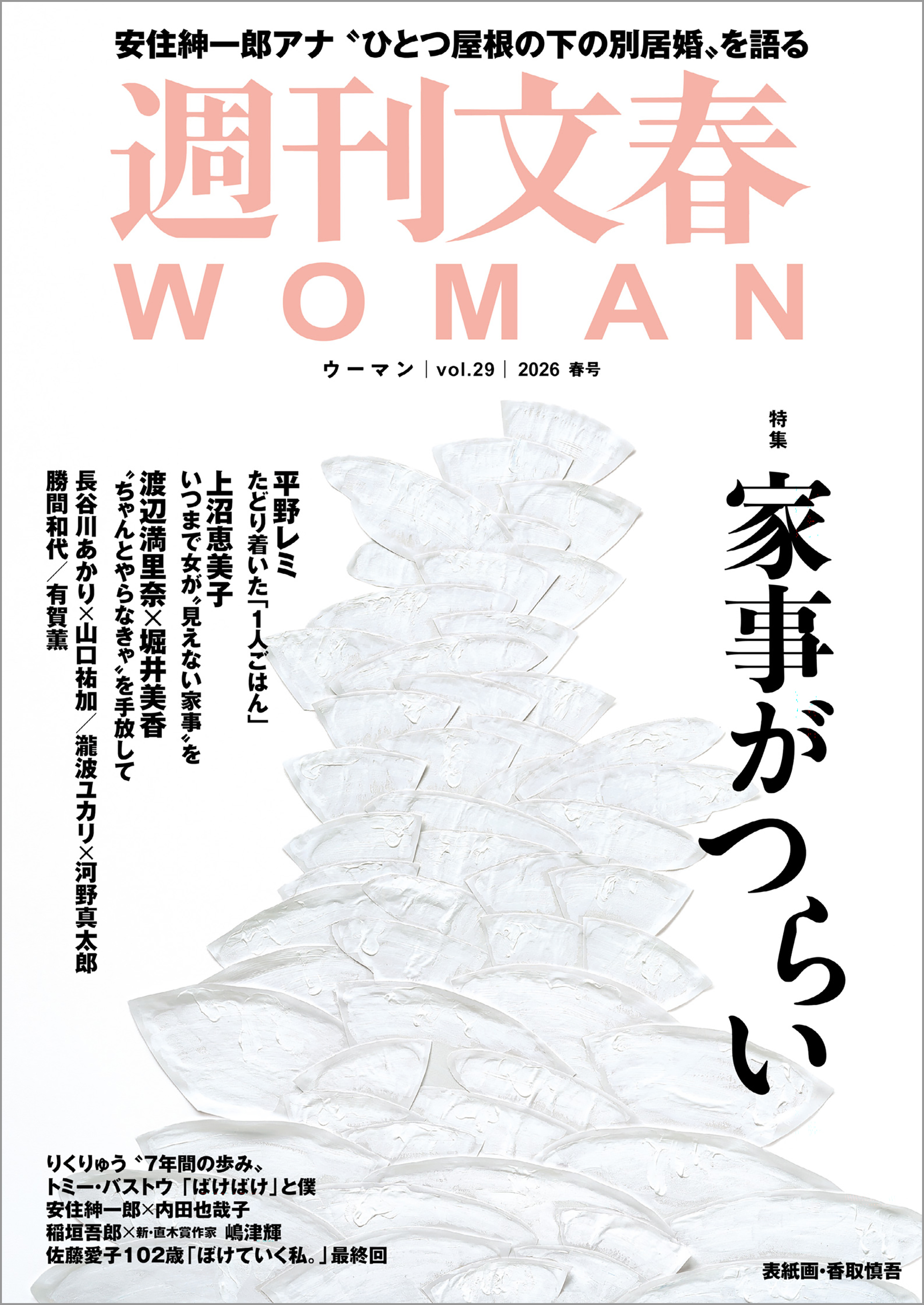 週刊文春WOMAN