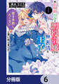 広報部出身の悪役令嬢ですが、無表情な王子が「君を手放したくない」と言い出しました【分冊版】 6
