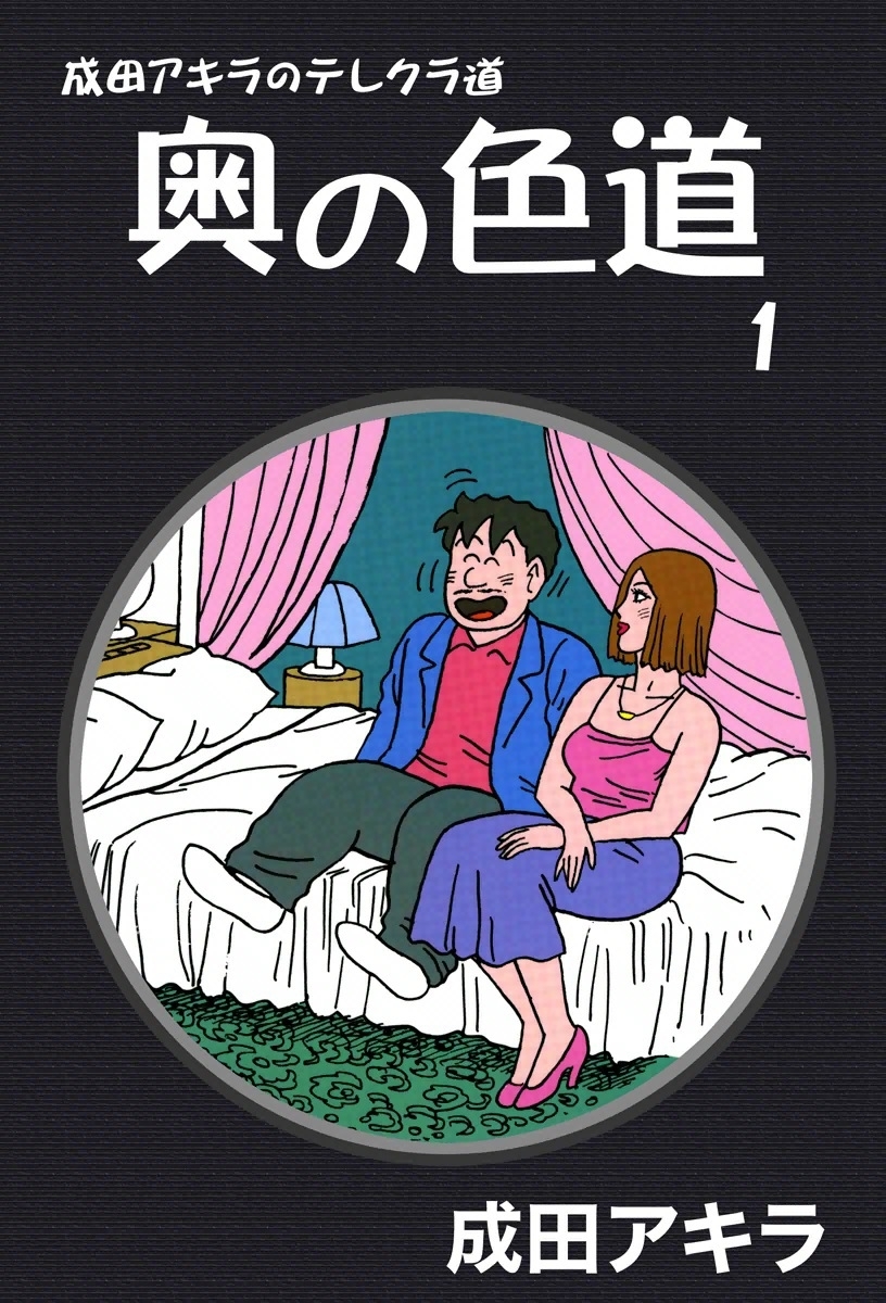 成田アキラのテレクラ道 奥の色道全巻(1-10巻 完結)|成田アキラ|人気漫画を無料で試し読み・全巻お得に読むならAmebaマンガ