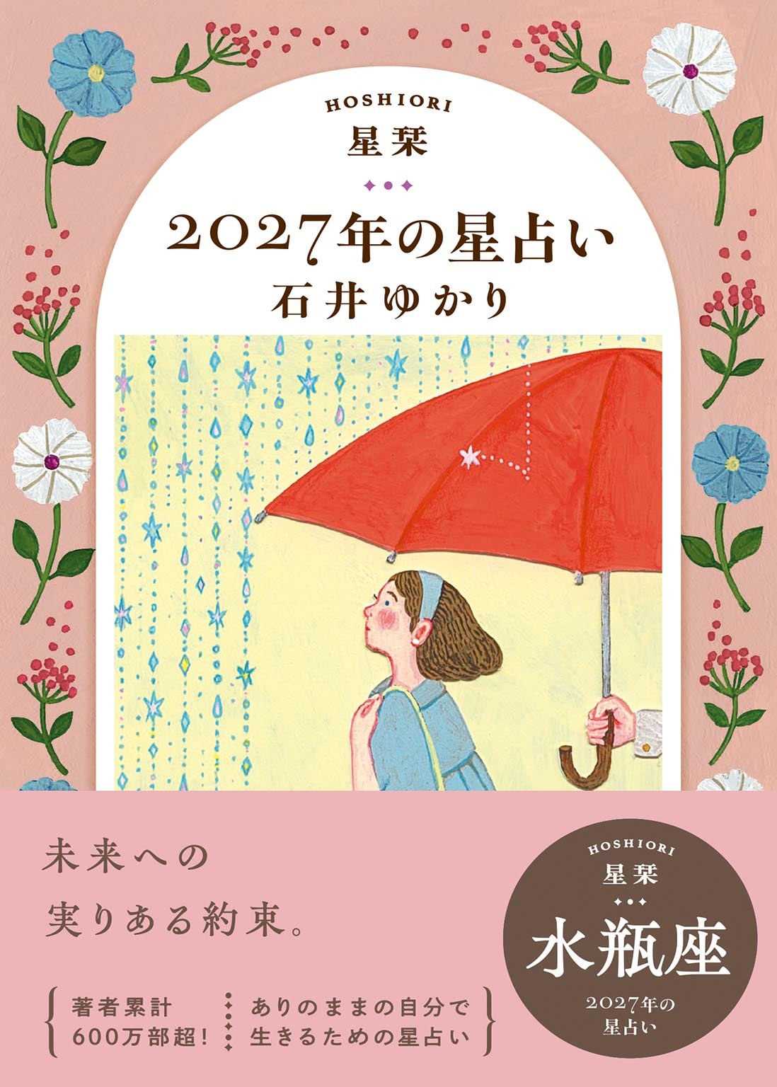 星栞 2027年の星占い 水瓶座