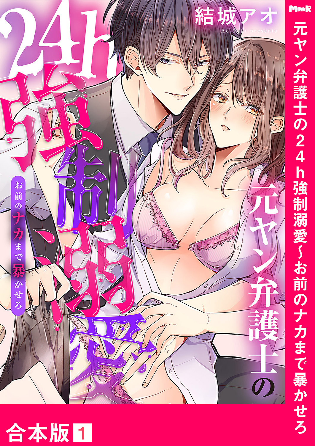 元ヤン弁護士の24h強制溺愛～お前のナカまで暴かせろ【合本版】１