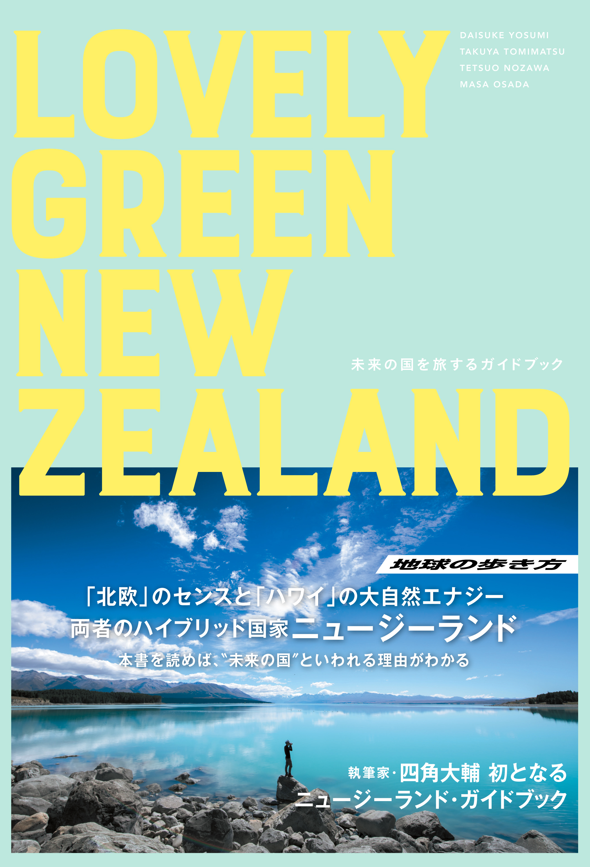 LOVELY GREEN NEW ZEALAND  未来の国を旅するガイドブック