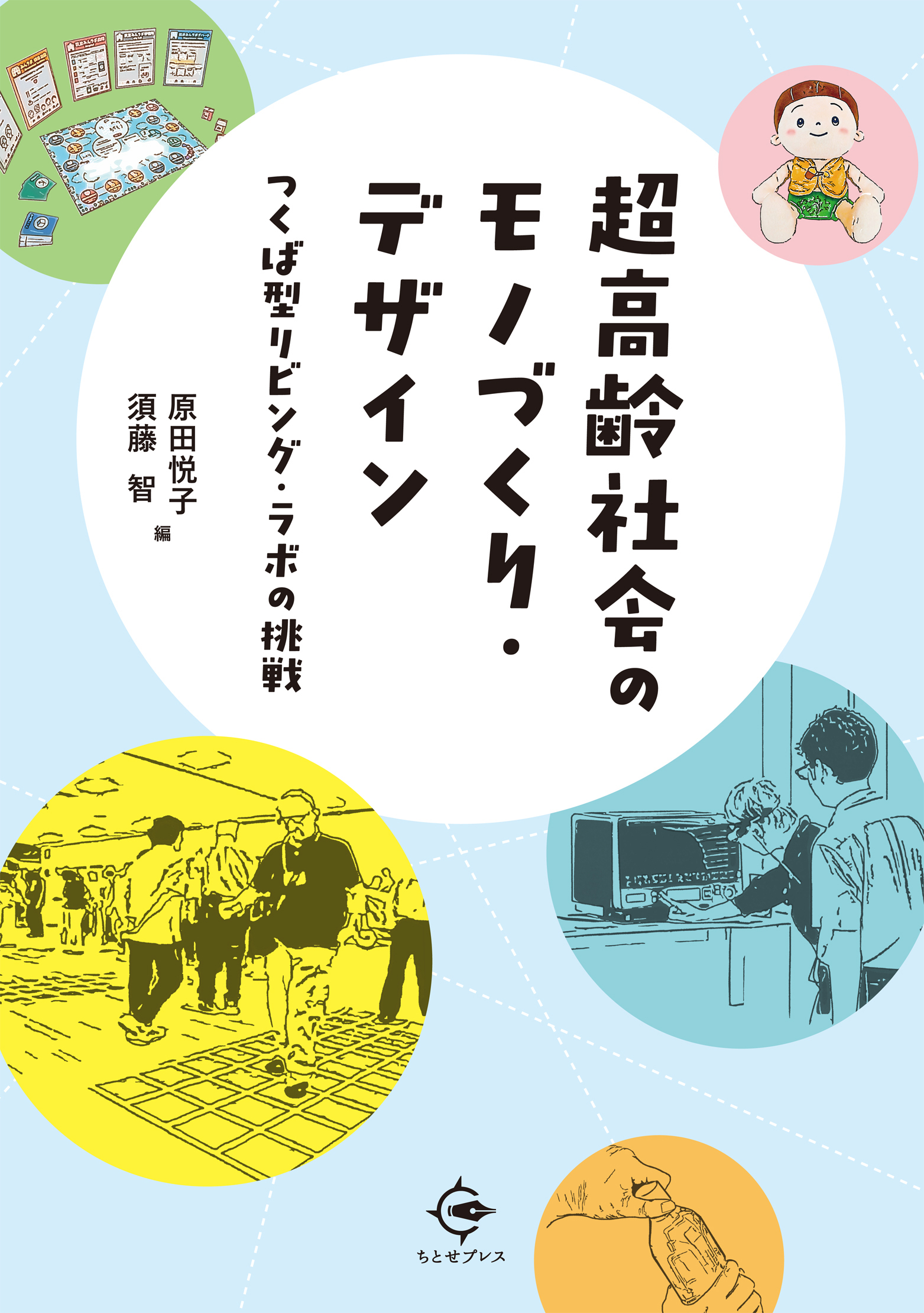 超高齢社会のモノづくり・デザイン