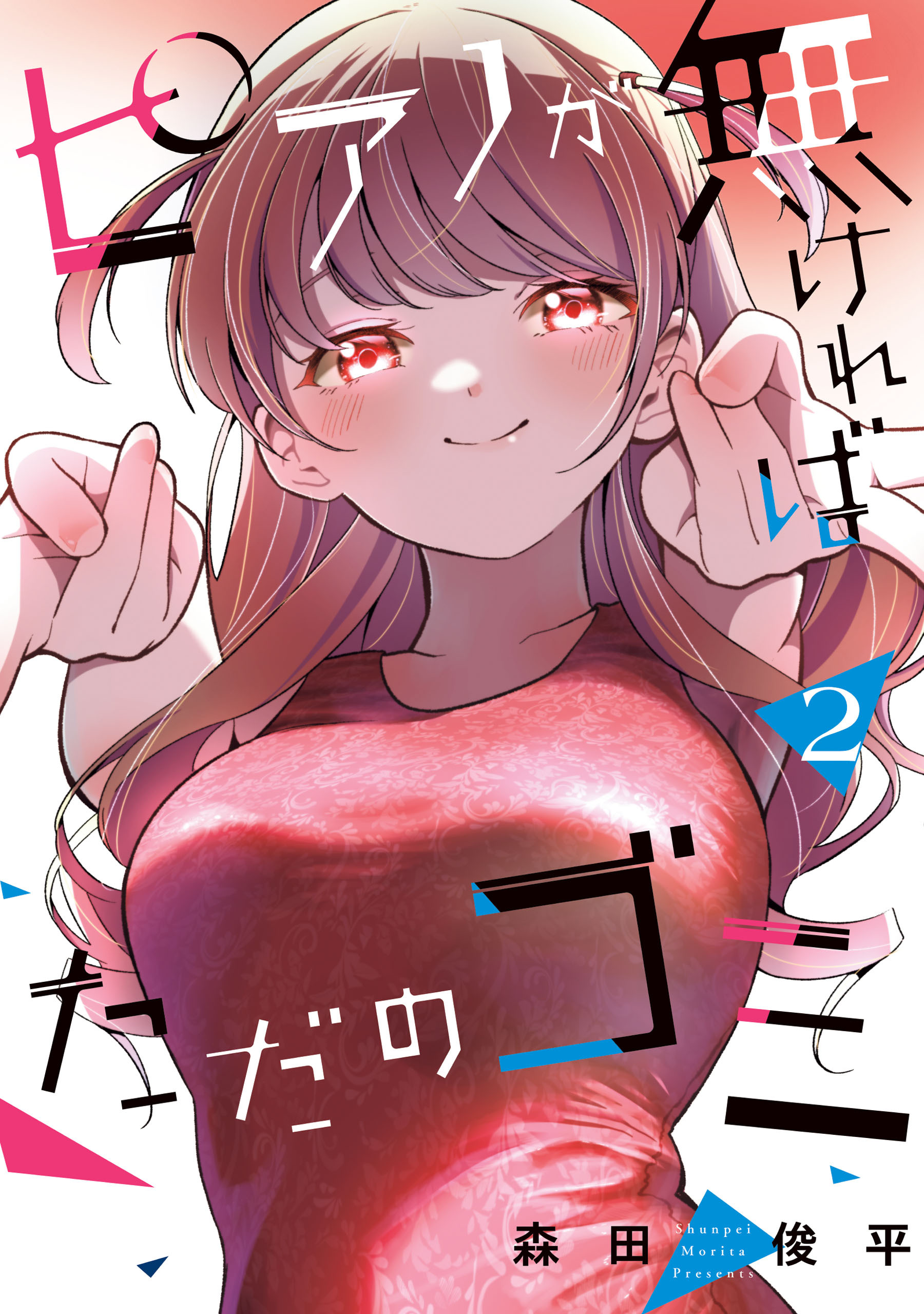 ピアノが無ければただのゴミ 2