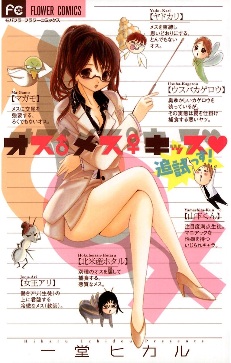 オス　メス　キッス　追試っす！