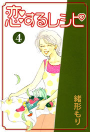 恋するレシピ 4