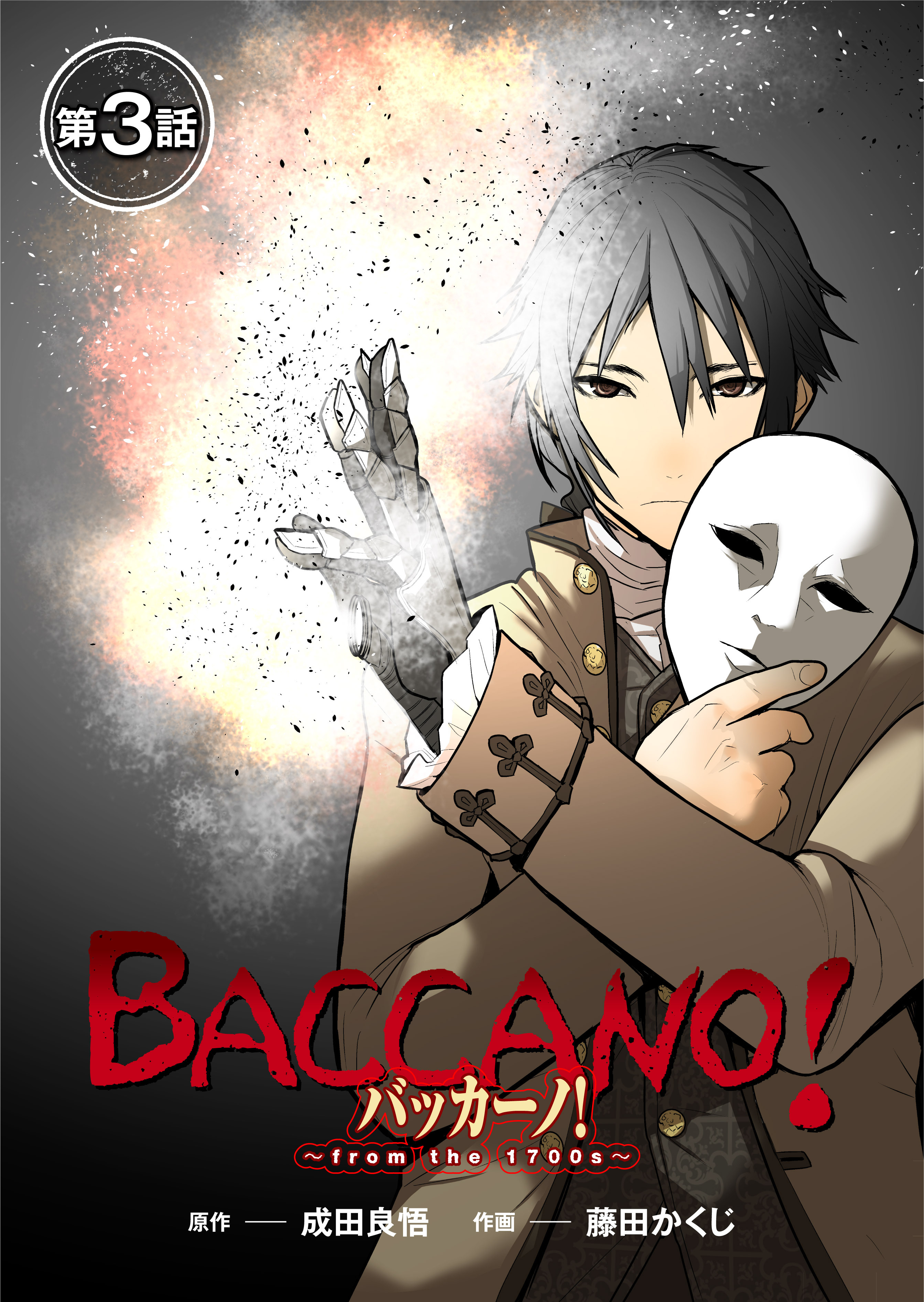 【期間限定　無料お試し版　閲覧期限2026年8月7日】【単話】バッカーノ！～from the 1700s～　第3話