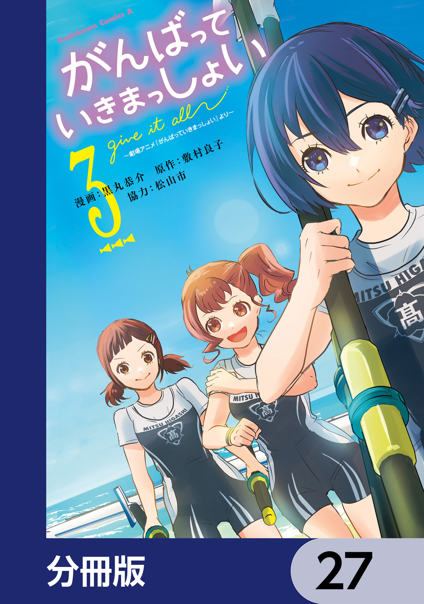 がんばっていきまっしょい～劇場アニメ『がんばっていきまっしょい』より～【分冊版】　27