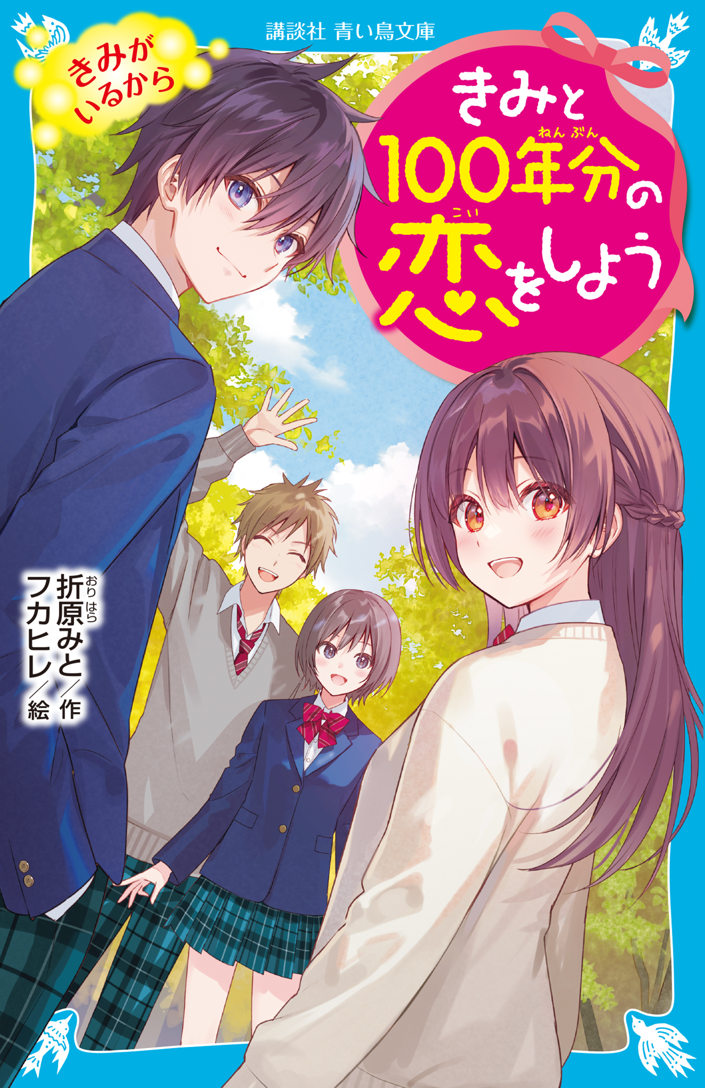 きみと１００年分の恋をしよう　きみがいるから