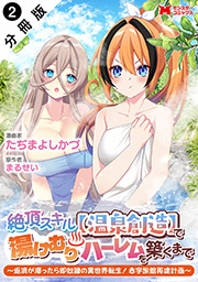 絶頂スキル【温泉創造】で湯けむりハーレムを築くまで～返済が滞ったら即奴隷の異世界転生！赤字旅館再建計画～(コミック) 分冊版 ： 2