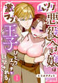 【期間限定 無料お試し版 閲覧期限2026年6月8日】ムッツリ悪役令嬢は激ラブ王子にひとりエッチを目撃される!(1)