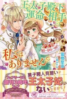 王太子殿下の運命の相手は私ではありません【初回限定SS付】【イラスト付】